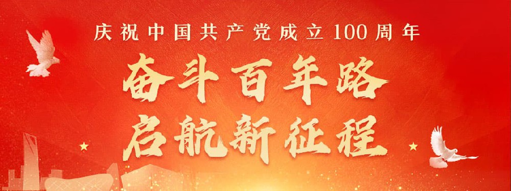 熱烈慶祝建黨100周年，不忘初心，牢記使命。