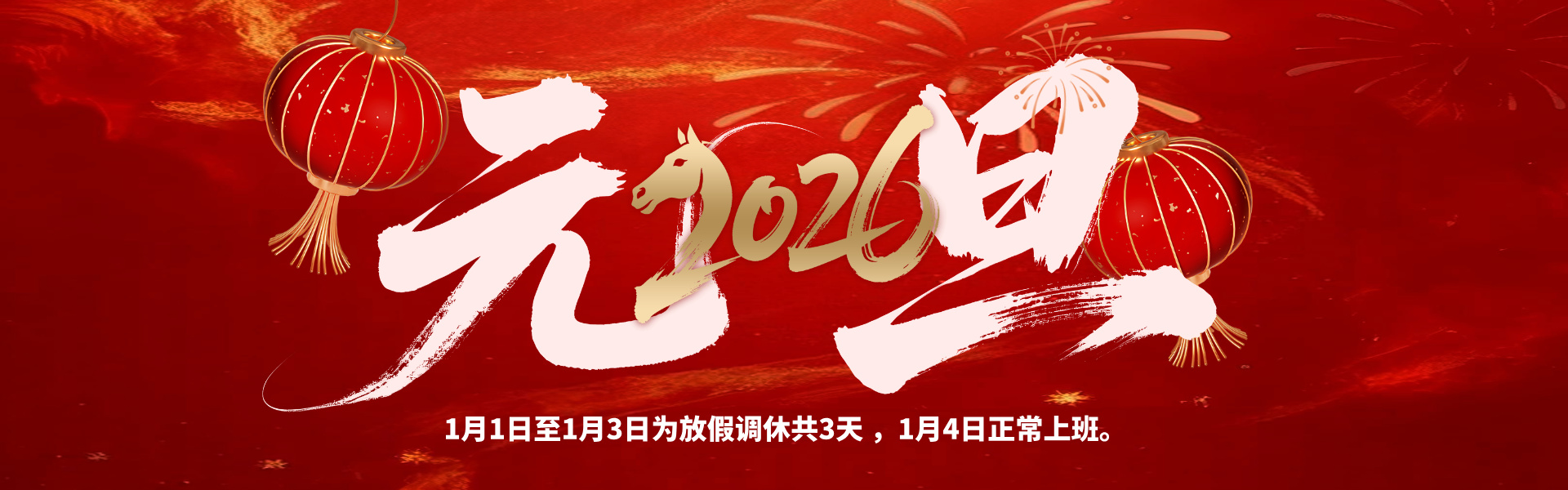 元旦放假啦！多靈致各位伙伴的放假安排與貼心提醒