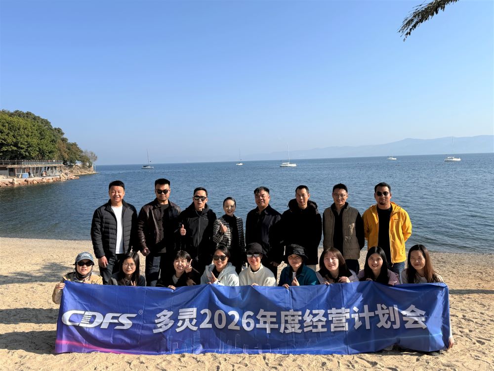 多靈年度經(jīng)營計劃會